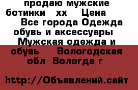 продаю мужские ботинки meхх. › Цена ­ 3 200 - Все города Одежда, обувь и аксессуары » Мужская одежда и обувь   . Вологодская обл.,Вологда г.